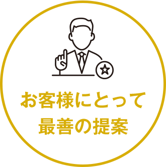 お客様にとって最善の提案