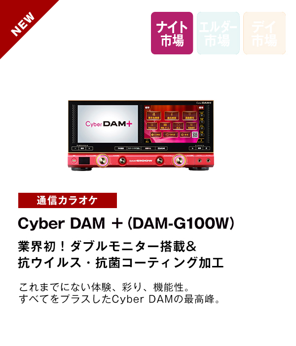 Cyber DAM ＋（DAM-G100W）