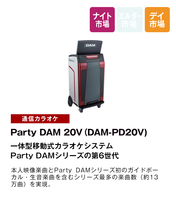 Party DAM 20V（DAM-PD20V)
