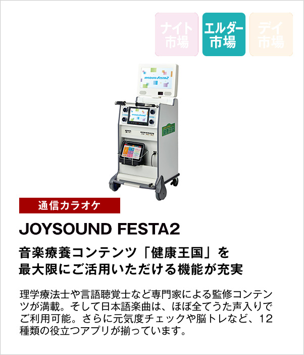 JOYSOUND FESTA2