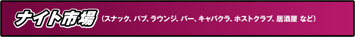 ナイト市場