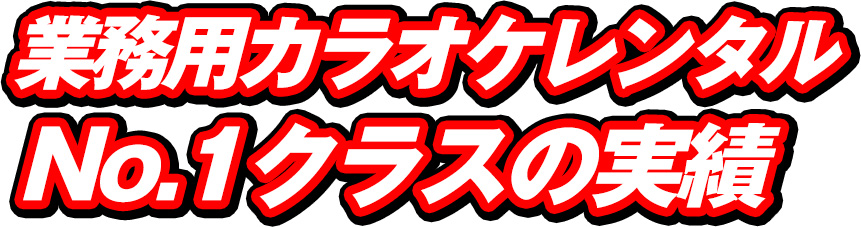 業務用カラオケレンタルNO.1クラスの実績