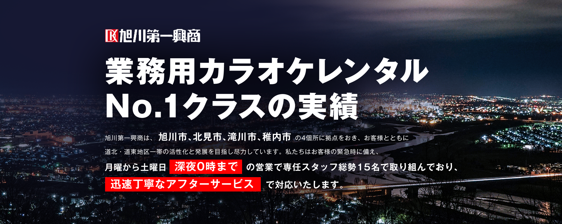 株式会社旭川第一興商の業務用カラオケレンタルNO.1クラスの実績