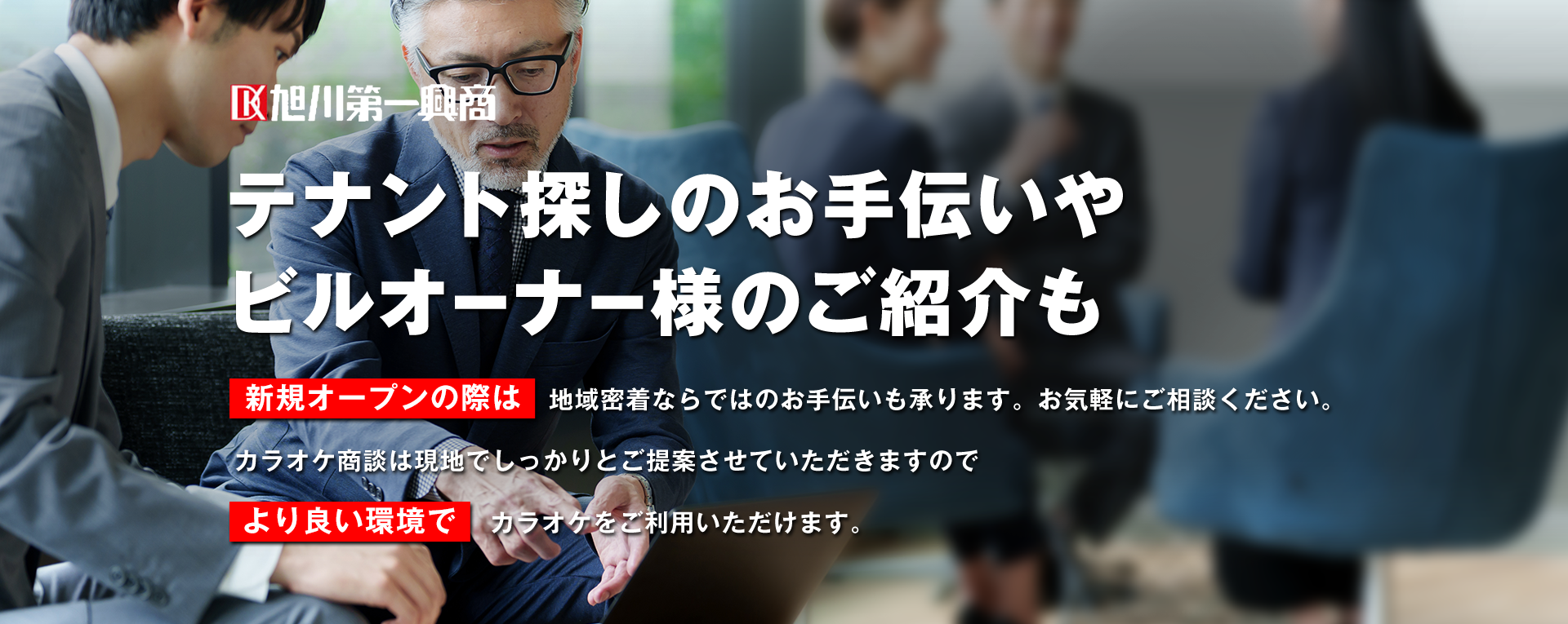 株式会社旭川第一興商はテナント探しのお手伝いやビルオーナー様のご紹介もしています