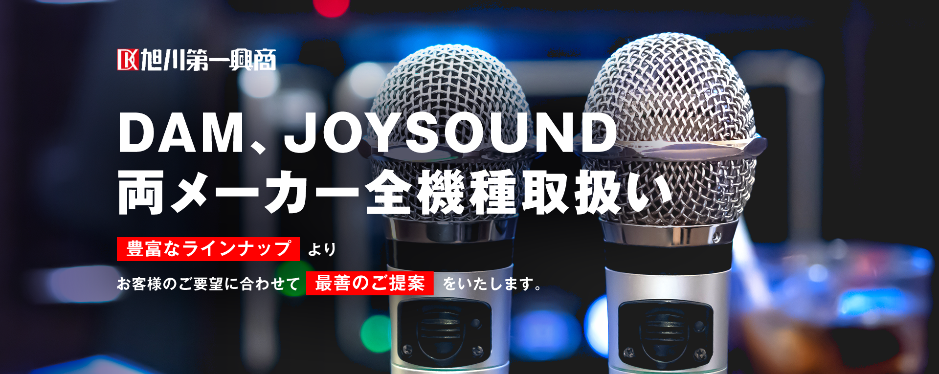 株式会社旭川第一興商はDAM、JOYSOUND両メーカー全機種取扱いしています