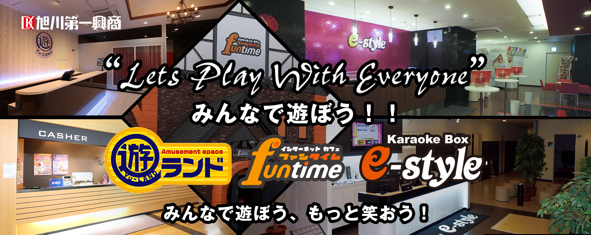 アミューズメント営業部のfuntime、遊ランド、e-styleのご紹介