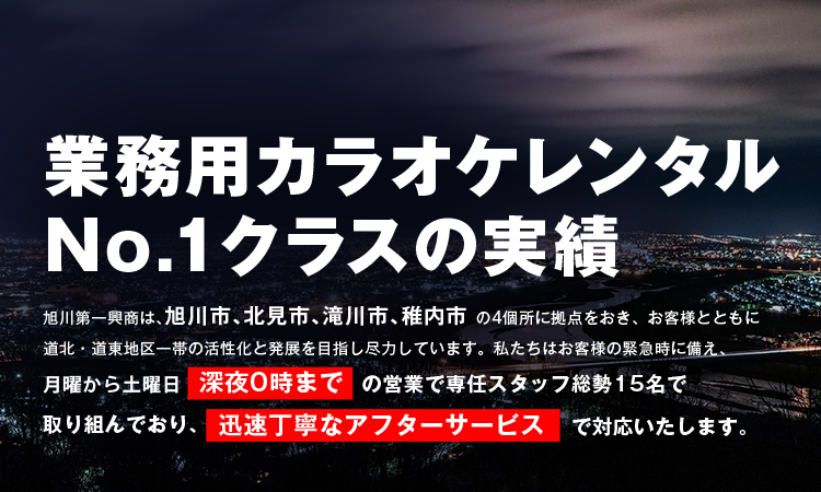 株式会社旭川第一興商の業務用カラオケレンタルNO.1クラスの実績