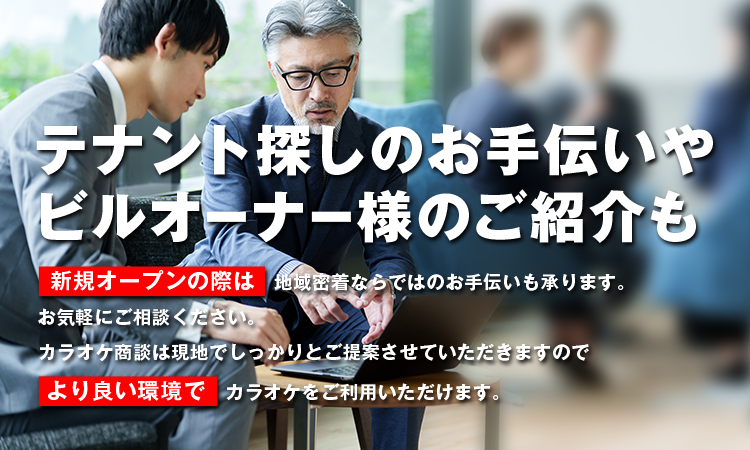 株式会社旭川第一興商はテナント探しのお手伝いやビルオーナー様のご紹介もしています