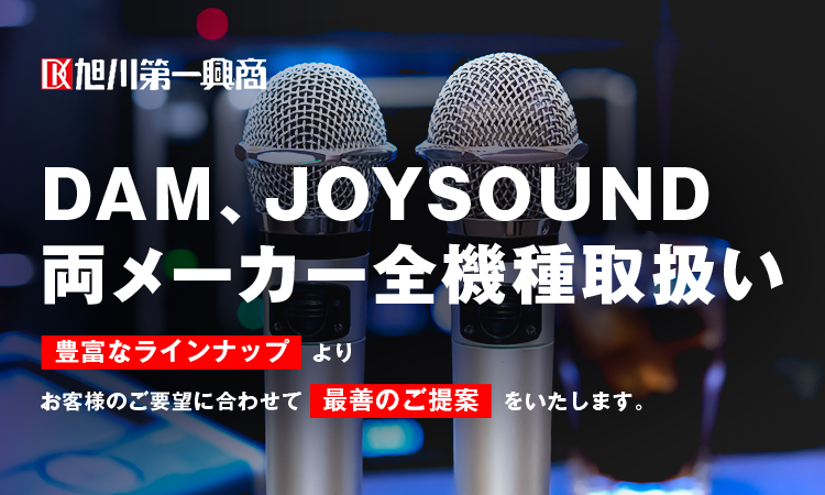 株式会社旭川第一興商はDAM、JOYSOUND両メーカー全機種取扱いしています