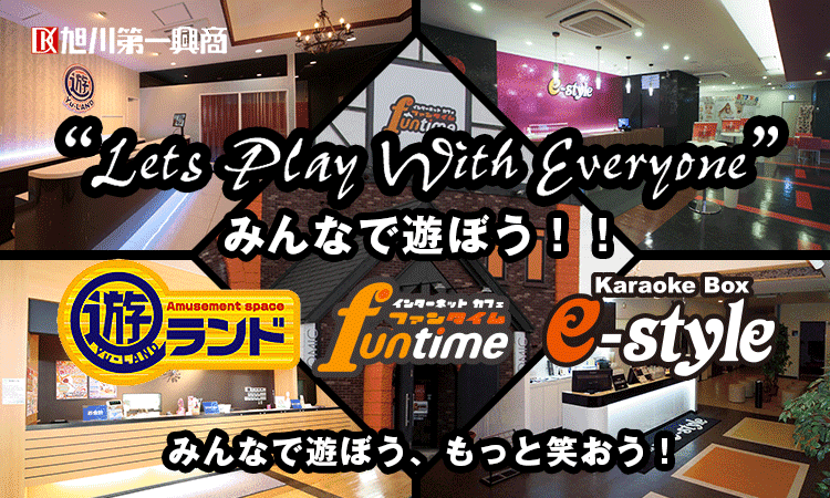 アミューズメント営業部のfuntime、遊ランド、e-styleのご紹介